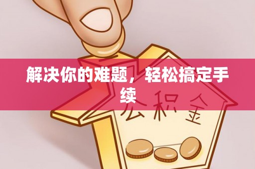 南郊解决你的难题，轻松搞定手续