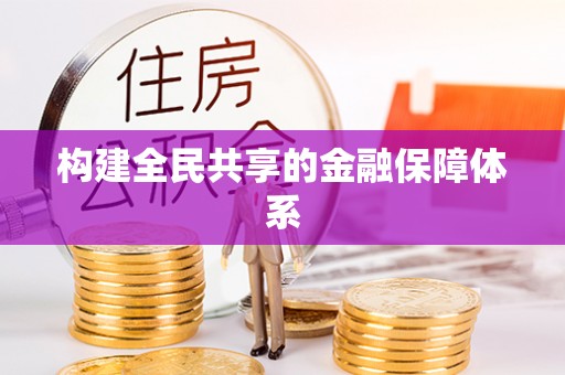 南郊构建全民共享的金融保障体系