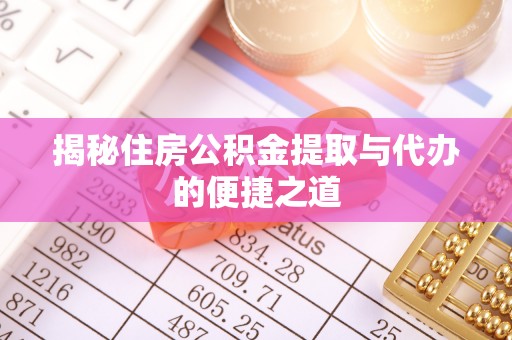 南郊揭秘住房公积金提取与代办的便捷之道