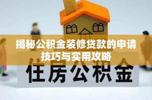 南郊揭秘公积金装修贷款的申请技巧与实用攻略