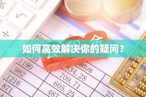 南郊如何高效解决你的疑问？