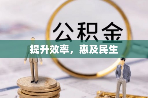 南郊提升效率，惠及民生