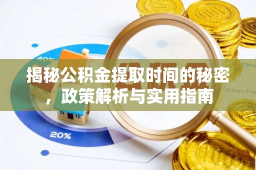 南郊揭秘公积金提取时间的秘密，政策解析与实用指南