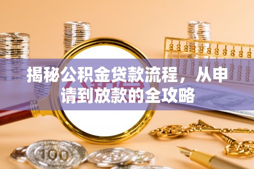 南郊揭秘公积金贷款流程，从申请到放款的全攻略