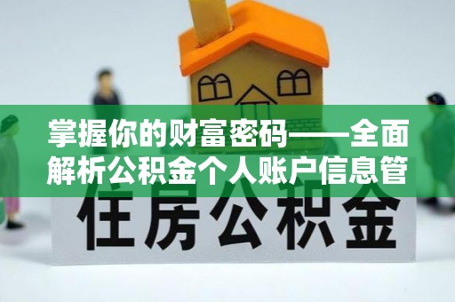 南郊掌握你的财富密码——全面解析公积金个人账户信息管理与优化