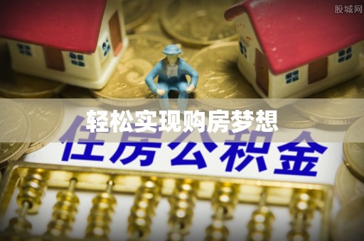 南郊轻松实现购房梦想