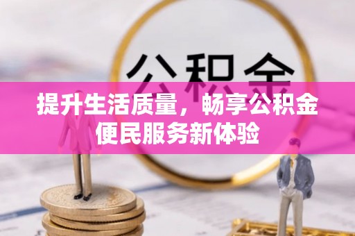南郊提升生活质量，畅享公积金便民服务新体验