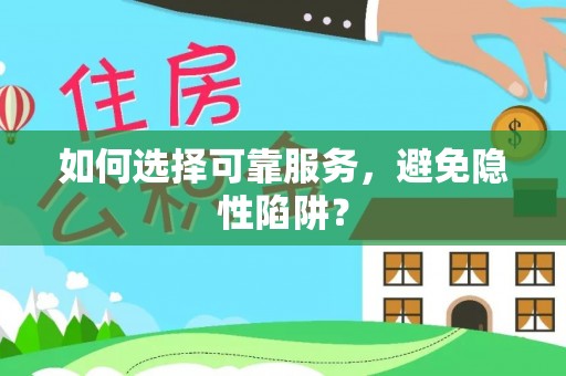 南郊如何选择可靠服务，避免隐性陷阱？