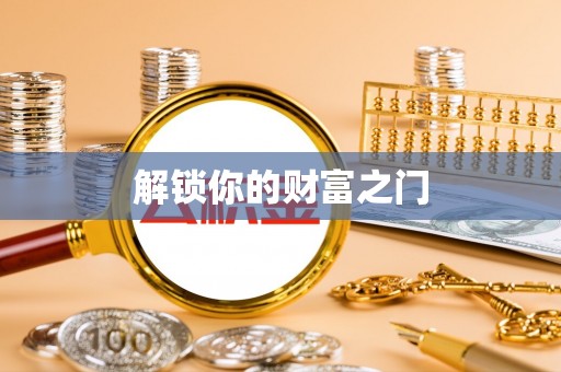 南郊解锁你的财富之门