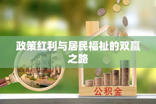 南郊政策红利与居民福祉的双赢之路