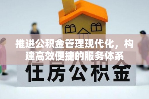 南郊推进公积金管理现代化，构建高效便捷的服务体系