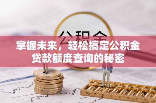 南郊掌握未来，轻松搞定公积金贷款额度查询的秘密
