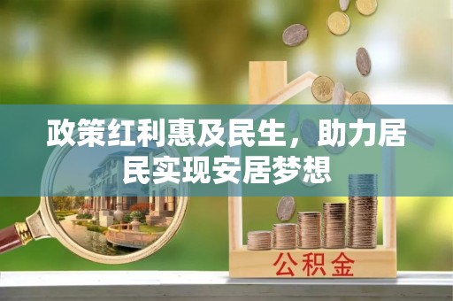 南郊政策红利惠及民生，助力居民实现安居梦想