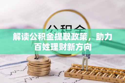 南郊解读公积金提取政策，助力百姓理财新方向
