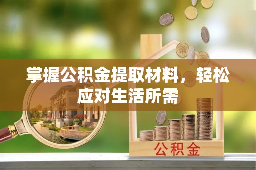 南郊掌握公积金提取材料，轻松应对生活所需