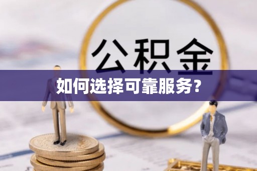 南郊如何选择可靠服务？