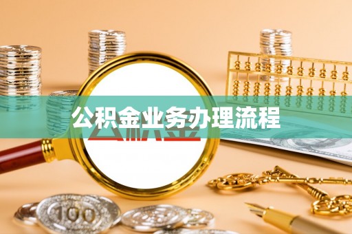 南郊公积金业务办理流程