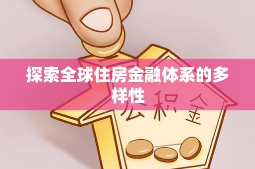 南郊探索全球住房金融体系的多样性