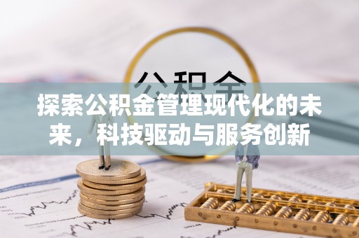 南郊探索公积金管理现代化的未来，科技驱动与服务创新
