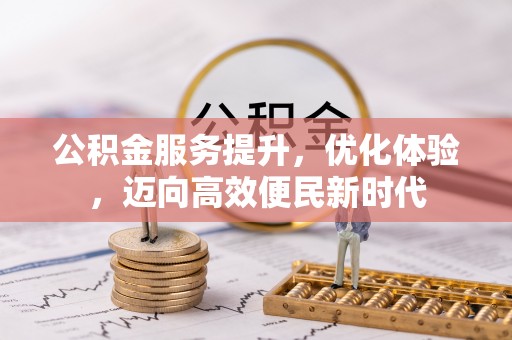 南郊公积金服务提升，优化体验，迈向高效便民新时代