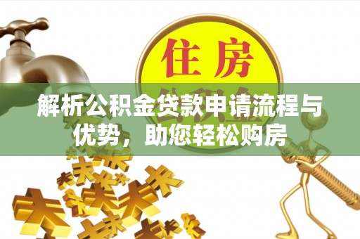 南郊解析公积金贷款申请流程与优势，助您轻松购房