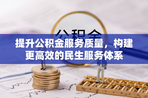 南郊提升公积金服务质量，构建更高效的民生服务体系