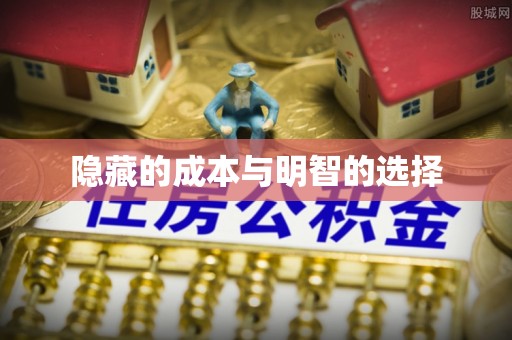 南郊隐藏的成本与明智的选择