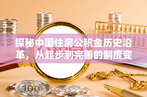 南郊探秘中国住房公积金历史沿革，从起步到完善的制度变迁