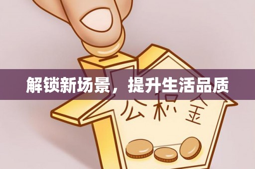 南郊解锁新场景，提升生活品质
