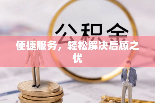 南郊便捷服务，轻松解决后顾之忧