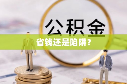 南郊省钱还是陷阱？
