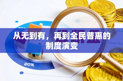 南郊从无到有，再到全民普惠的制度演变