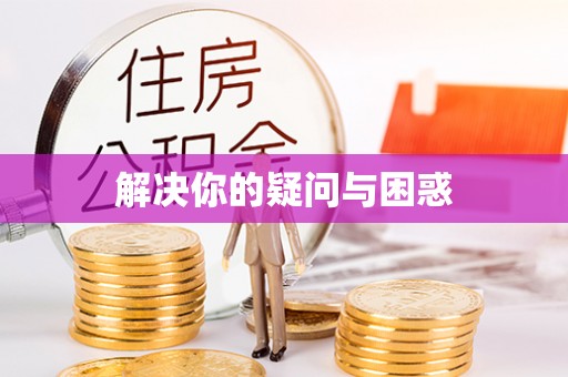 南郊解决你的疑问与困惑