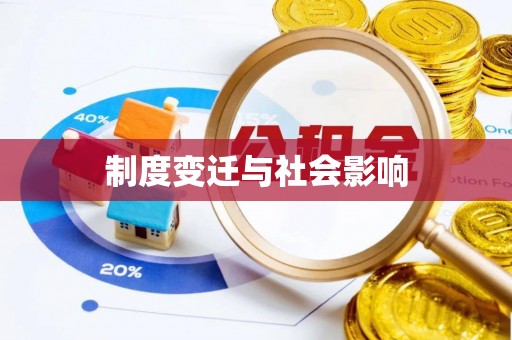 南郊制度变迁与社会影响