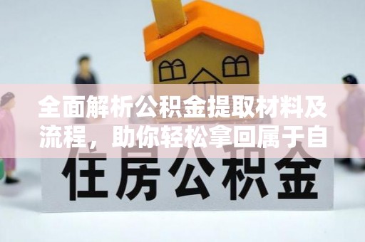 南郊全面解析公积金提取材料及流程，助你轻松拿回属于自己的钱