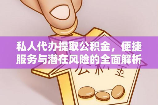 南郊私人代办提取公积金，便捷服务与潜在风险的全面解析