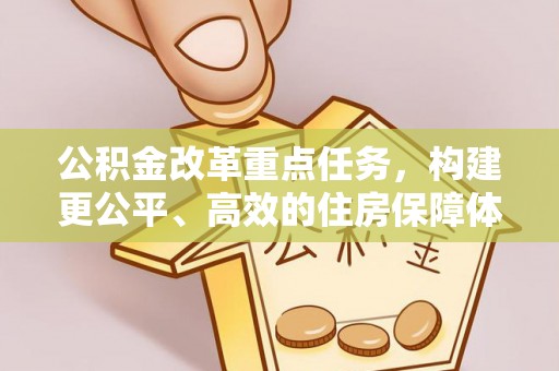 南郊公积金改革重点任务，构建更公平、高效的住房保障体系