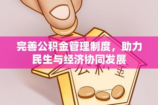 南郊完善公积金管理制度，助力民生与经济协同发展