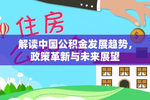 南郊解读中国公积金发展趋势，政策革新与未来展望