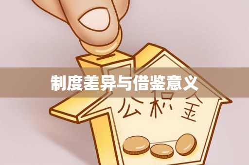 南郊制度差异与借鉴意义