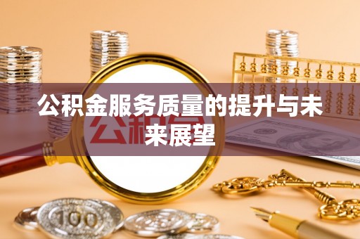 南郊公积金服务质量的提升与未来展望