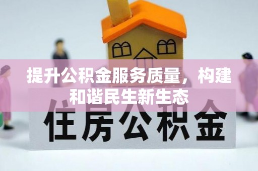 南郊提升公积金服务质量，构建和谐民生新生态