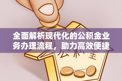 南郊全面解析现代化的公积金业务办理流程，助力高效便捷生活