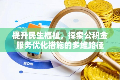 南郊提升民生福祉，探索公积金服务优化措施的多维路径