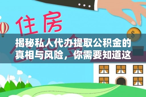南郊揭秘私人代办提取公积金的真相与风险，你需要知道这些！