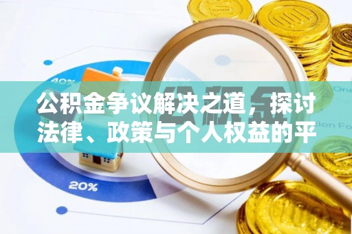 南郊公积金争议解决之道，探讨法律、政策与个人权益的平衡