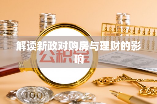 南郊解读新政对购房与理财的影响
