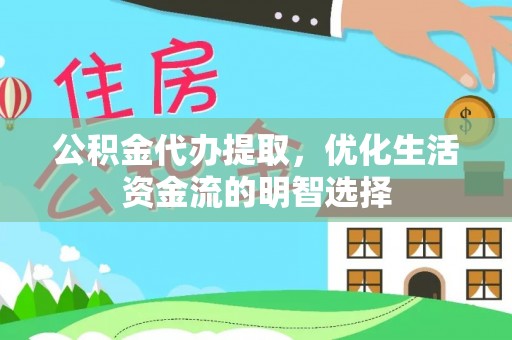 南郊公积金代办提取，优化生活资金流的明智选择