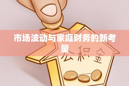 南郊市场波动与家庭财务的新考量