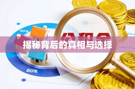 南郊揭秘背后的真相与选择